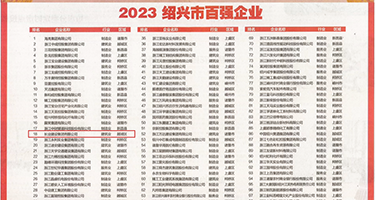 操老骚逼56P权威发布丨2023绍兴市百强企业公布，长业建设集团位列第18位